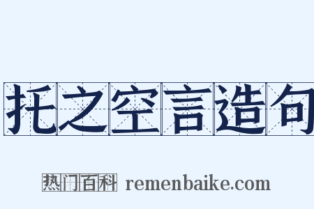 托之空言造句是什么意思的图片